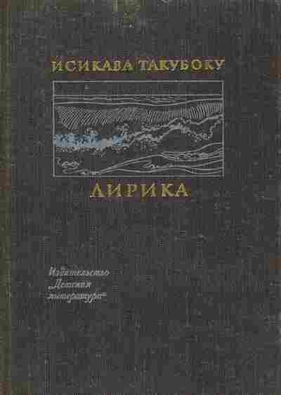 Книга Такубоку И. Лирика, 11-8637, Баград.рф